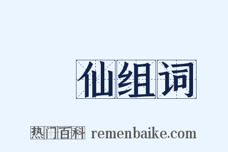 飛仙组词是什么意思的图片